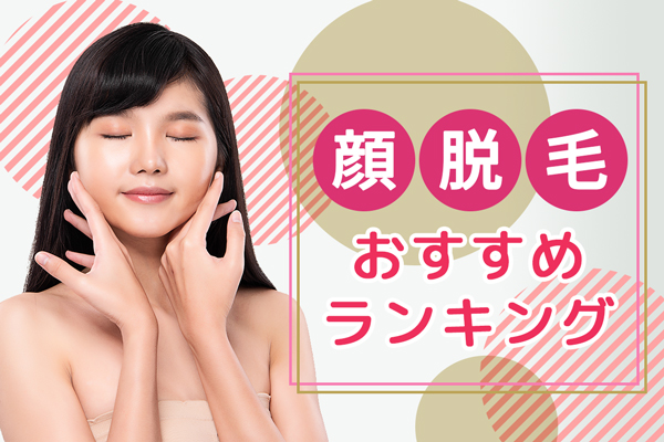 顔脱毛におすすめの医療脱毛クリニック9選 デメリットや後悔しないための対処法を解説 脱毛マガジン 顔脱毛におすすめの医療脱毛クリニック9選 デメリットや後悔しないための対処法を解説 脱毛マガジン
