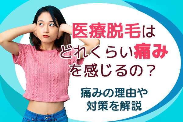 医療脱毛はどれくらい痛みを感じるの 痛みの理由や対策を解説 脱毛マガジン