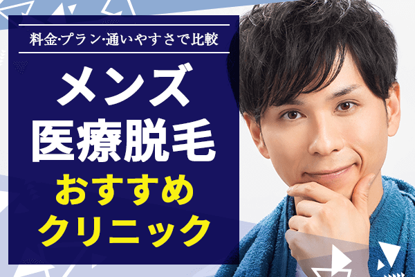 メンズ医療脱毛のおすすめクリニック11選 全身や都度払いプランが安い院を比較 脱毛マガジン