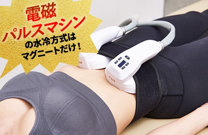 冷却方式が水冷式のため筋収縮時間が長くできる！