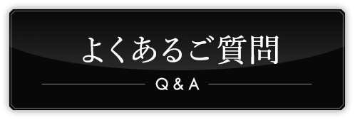 よくあるご質問 Q&A