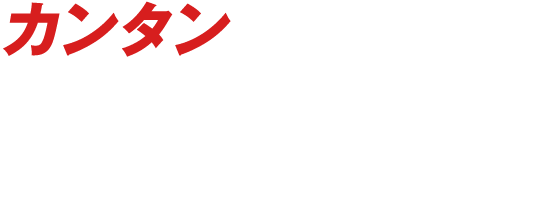 カンタンすぎる施術！人手いらず！教育いらず！