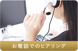 お電話でのヒアリング