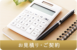 お見積り・ご契約