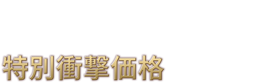毎月先着20名様 限定販売 特別衝撃価格にてご提供!