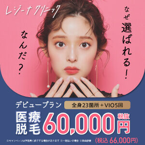 レジーナクリニックのバナー