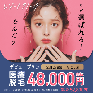 レジーナクリニックのバナー