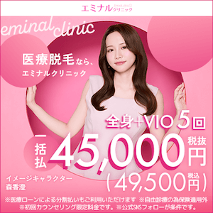 エミナルクリニックのバナー